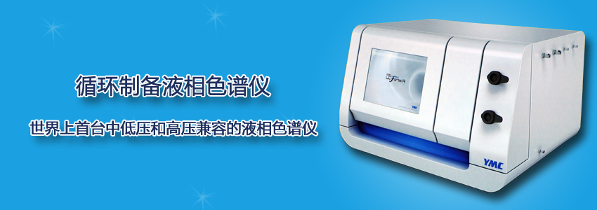 循環制備液相色譜議